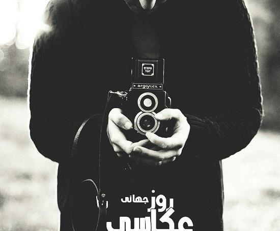 عکس تبریک روز جهانی عکاسی