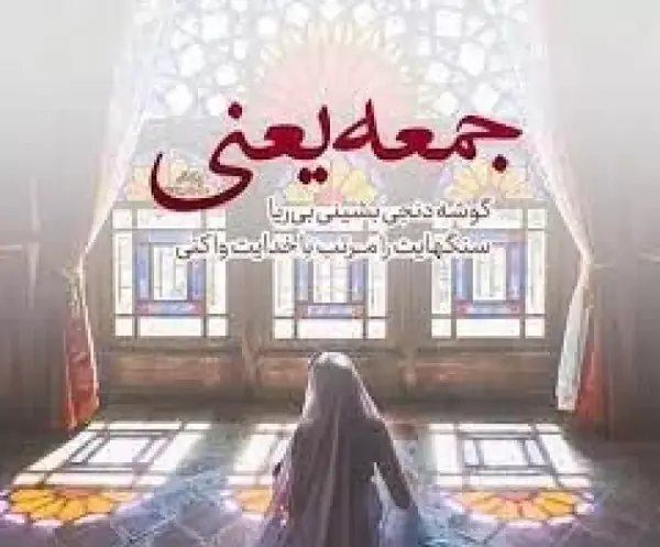 عکس نوشته تبریک روز جمعه