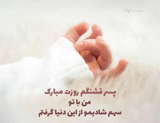 عکس تبریک روز پسرم