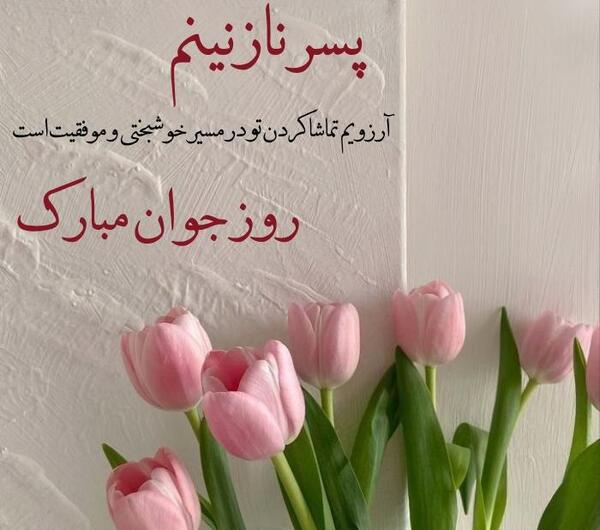 عکس تبریک روز پسرم