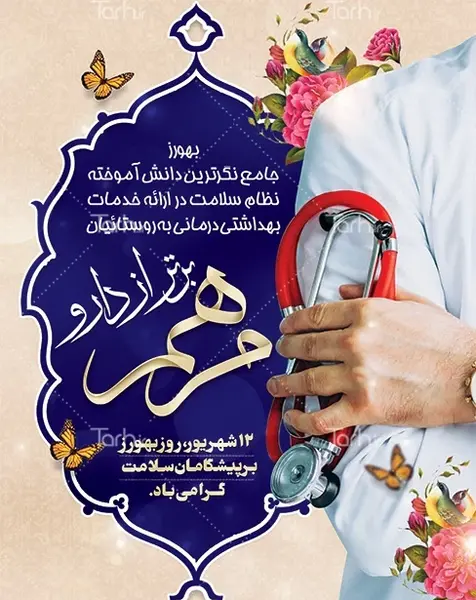 عکس نوشته تبریک روز بهورز