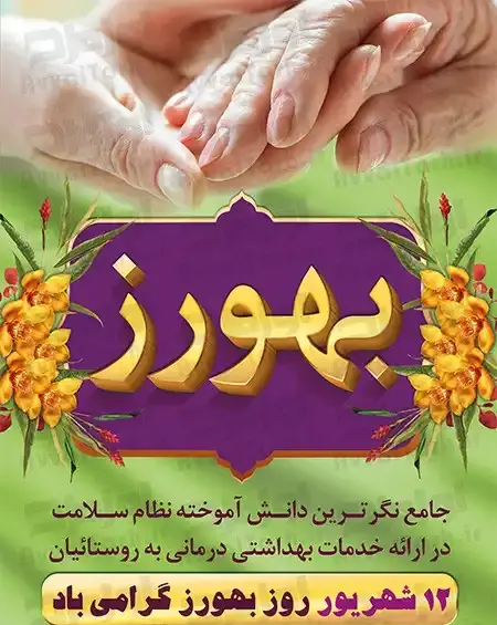 عکس نوشته تبریک روز بهورز