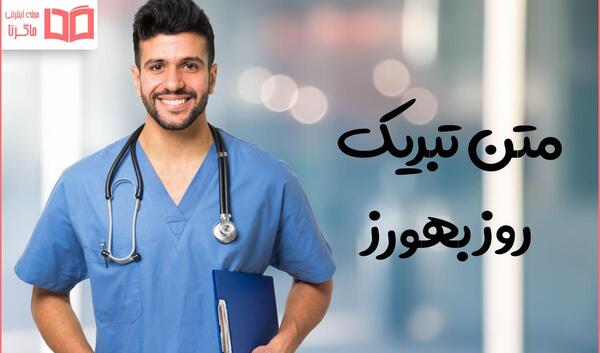 عکس نوشته تبریک روز بهورز