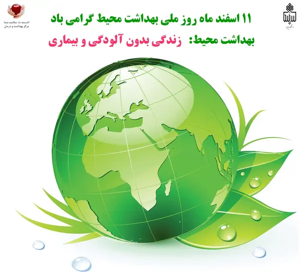 عکس تبریک روز بهداشت محیط