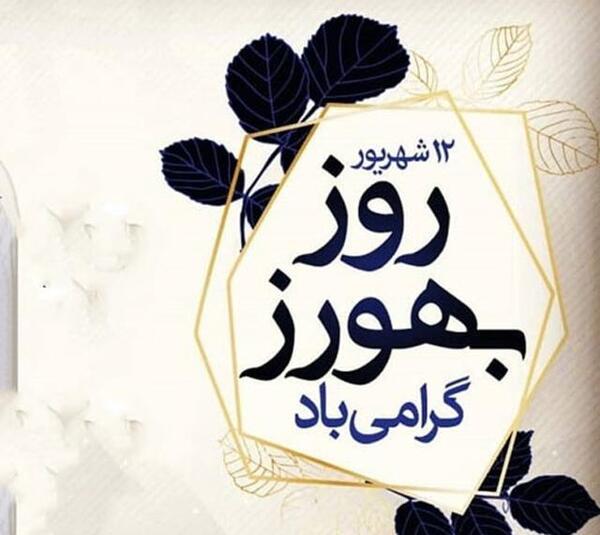 عکس برای تبریک روز بهورز