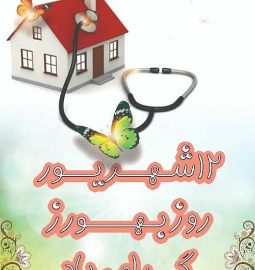 عکس برای تبریک روز بهورز
