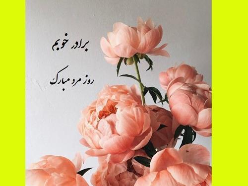 عکس تبریک روز برادر شوهر