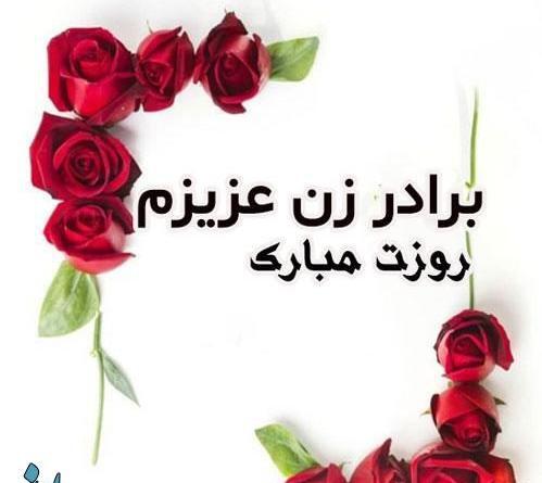 عکس تبریک روز برادر شوهر