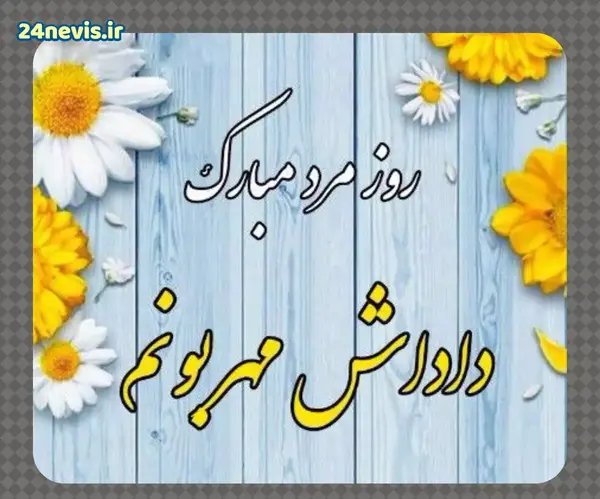 عکس تبریک روز برادر شوهر