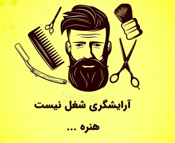تبریک عکس روز آرایشگر مبارک