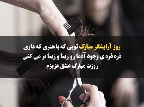 تبریک عکس روز آرایشگر مبارک