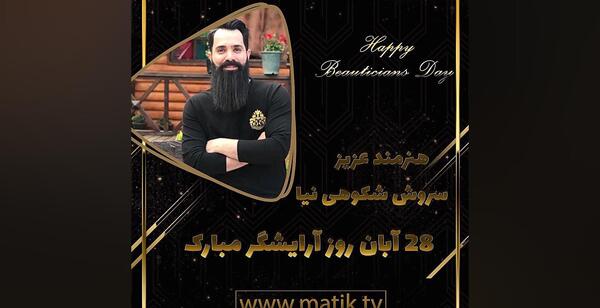 تبریک عکس روز آرایشگر مبارک