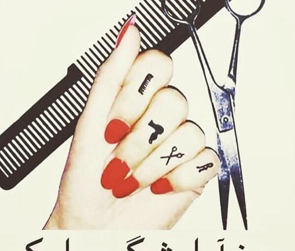 تبریک عکس روز آرایشگر مبارک