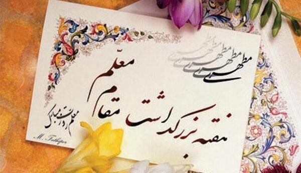 عکس تبریک روز استاد دانشگاه