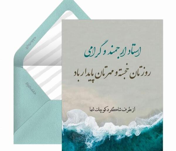 عکس تبریک روز استاد دانشگاه