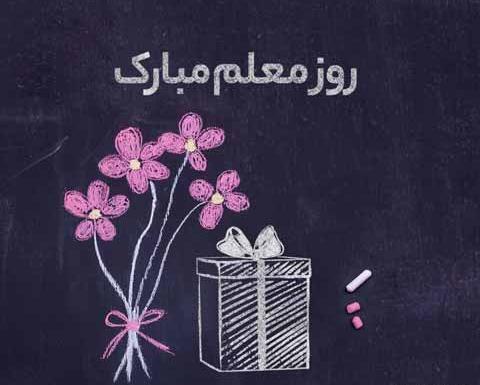 عکس تبریک روز استاد دانشگاه