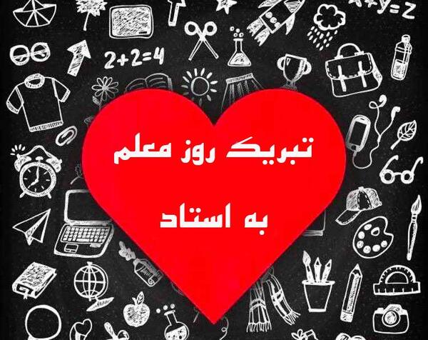 عکس تبریک روز استاد دانشگاه