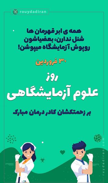 متن عکس تبریک روز آزمایشگاه