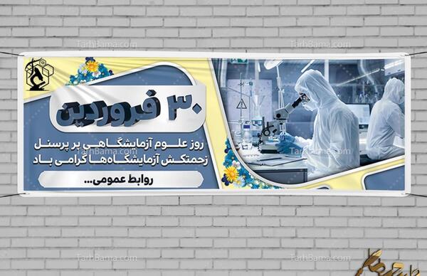 متن عکس تبریک روز آزمایشگاه