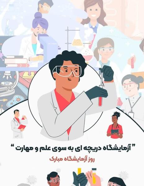 متن عکس تبریک روز آزمایشگاه