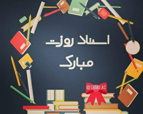 عکس برای تبریک روز استاد