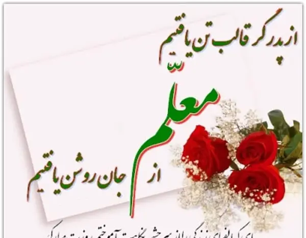 عکس برای تبریک روز استاد