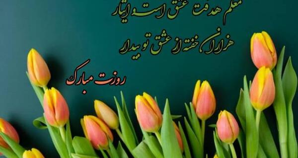 عکس عكس تبريك روز معلم