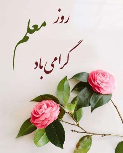 عکس عكس تبريك روز معلم