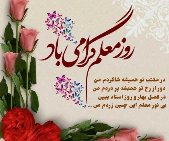 عکس عكس تبريك روز معلم