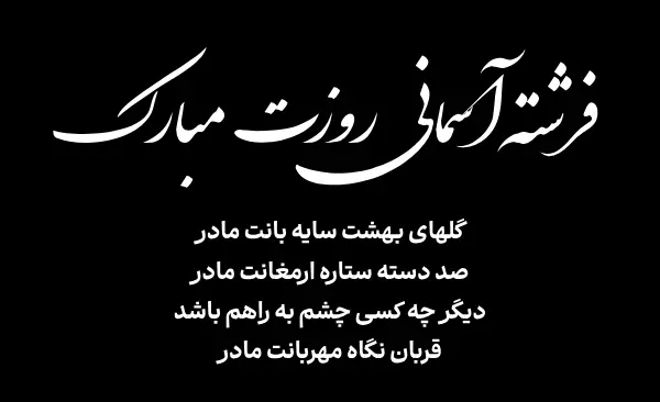 عکس تبریک روز مادر به رفیق