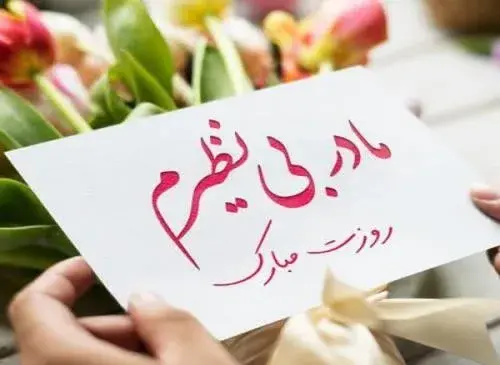 عکس تبریک روز مادر به رفیق