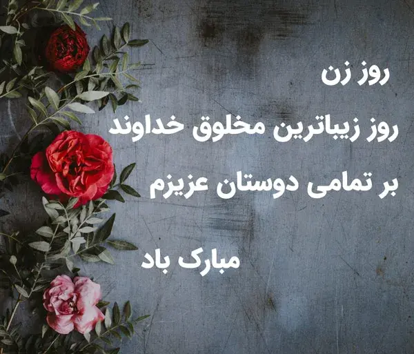 عکس تبریک روز مادر به رفیق