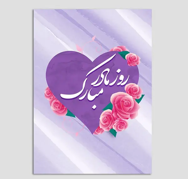عکس تبریک روز مادر به رفیق