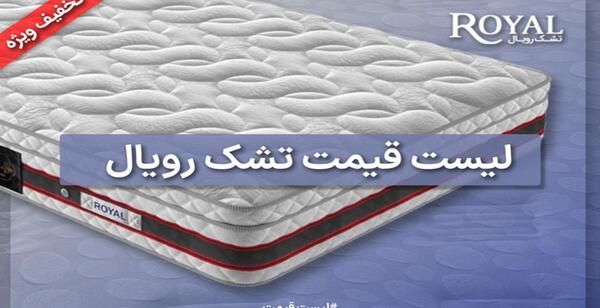 عکس خوشخواب رویال