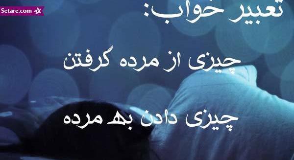 خواب دیدن عکس مرده