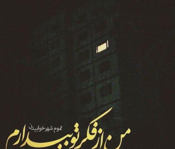 عکس نوشته خواب دیدن عشق