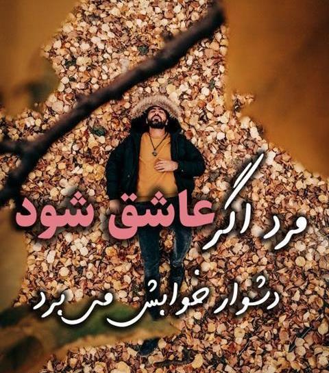 عکس نوشته خواب دیدن عشق