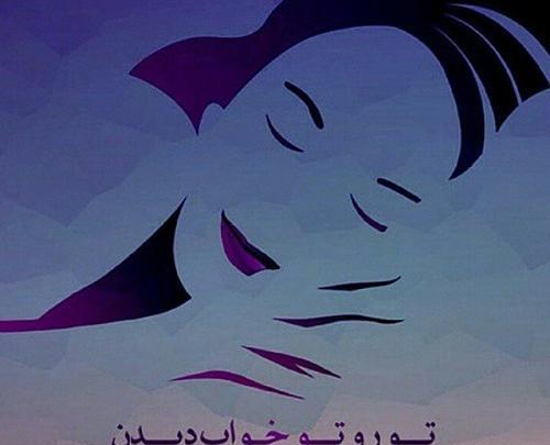 عکس نوشته خواب دیدن عشق