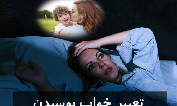 عکس بوسه در خواب