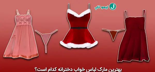 عکس لباس خواب دخترانه صورتی