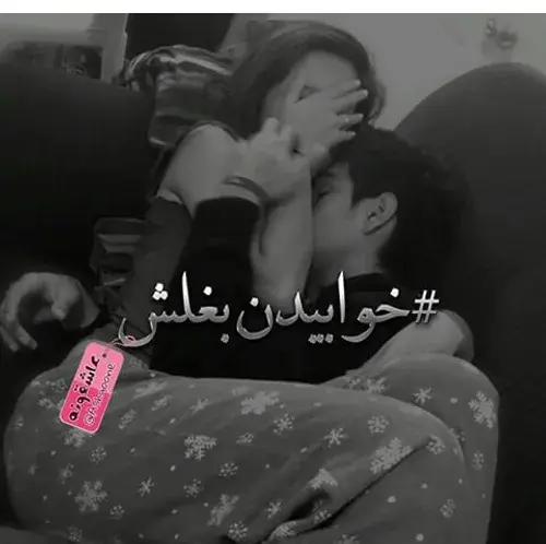 عکس عاشقانه خواب بغل