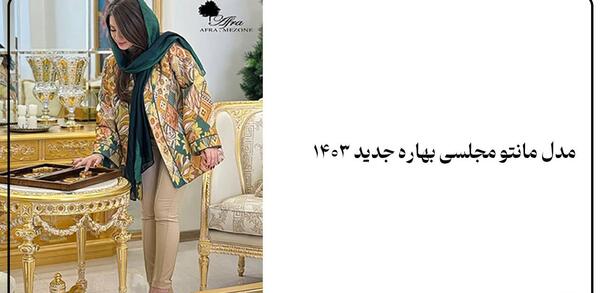 عکس مانتوهای جدید ۱۴۰۳