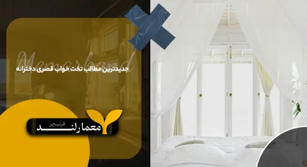 عکس تخت خواب های قصری