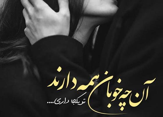عکس متن عاشقانه برای شوهر