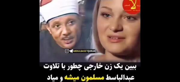 عکس همسر عبدالباسط عبدالصمد