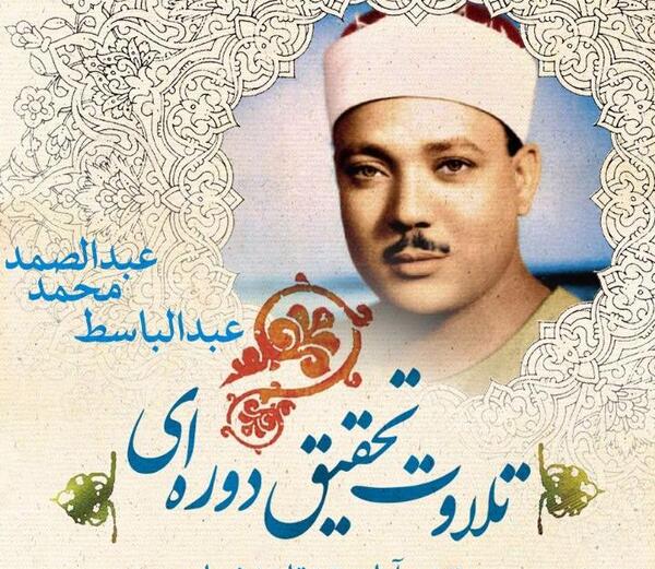 عکس همسر عبدالباسط عبدالصمد