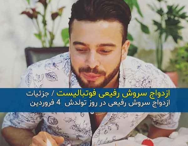 ازدواج عکس همسر سروش رفیعی