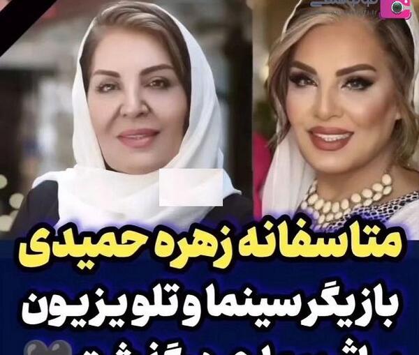 عکس همسر مرحوم زهره حمیدی