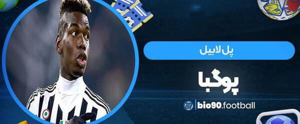 عکس همسر پل پوگبا