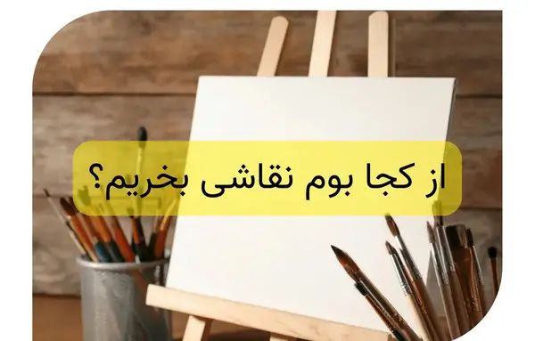 عکس بوم نقاشی خالی